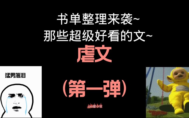 【小说推荐】盘点虐恋情深系列书单(第一弹)哔哩哔哩bilibili