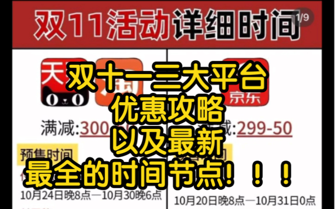 突发!双十一三大平台优惠攻略合集来咯!!!保姆级教程!哔哩哔哩bilibili