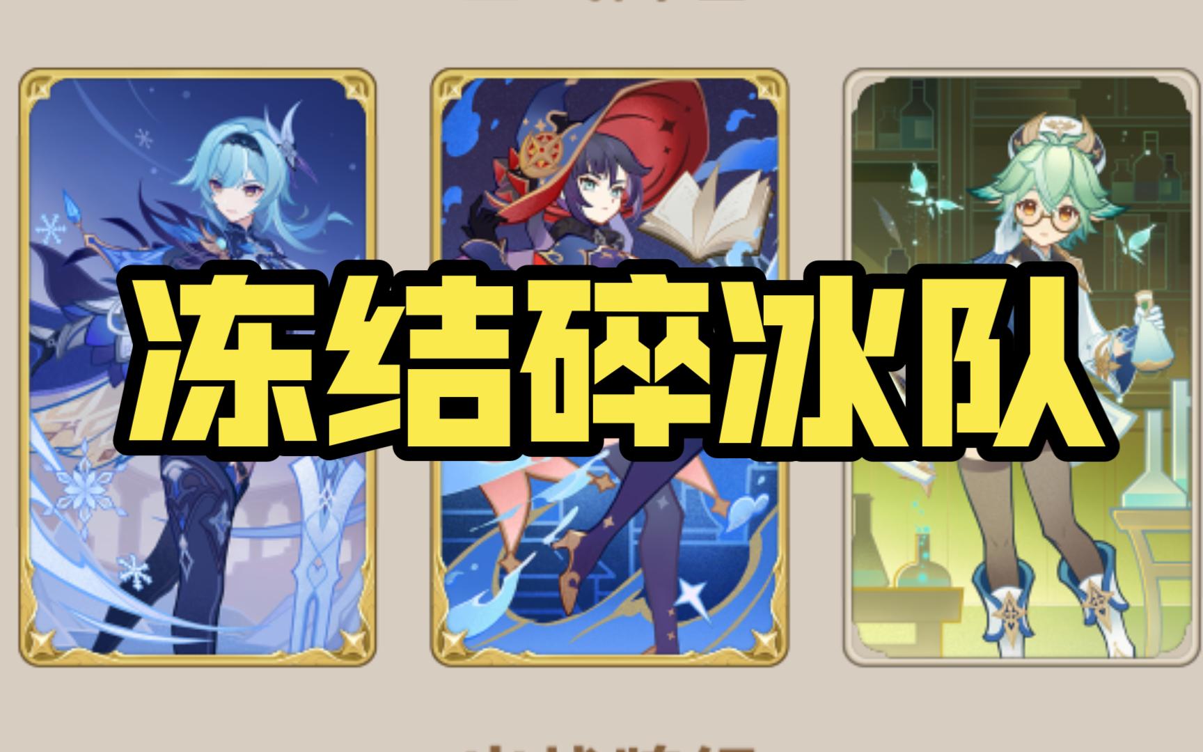【原神七圣召唤】3.5版本优菈永冻队 前期颠勺 扩水 后期冻结 碎冰
