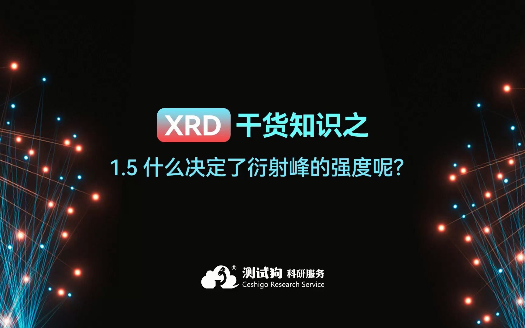 1.5XRD干货知识之什么决定了衍射峰的强度呢?哔哩哔哩bilibili