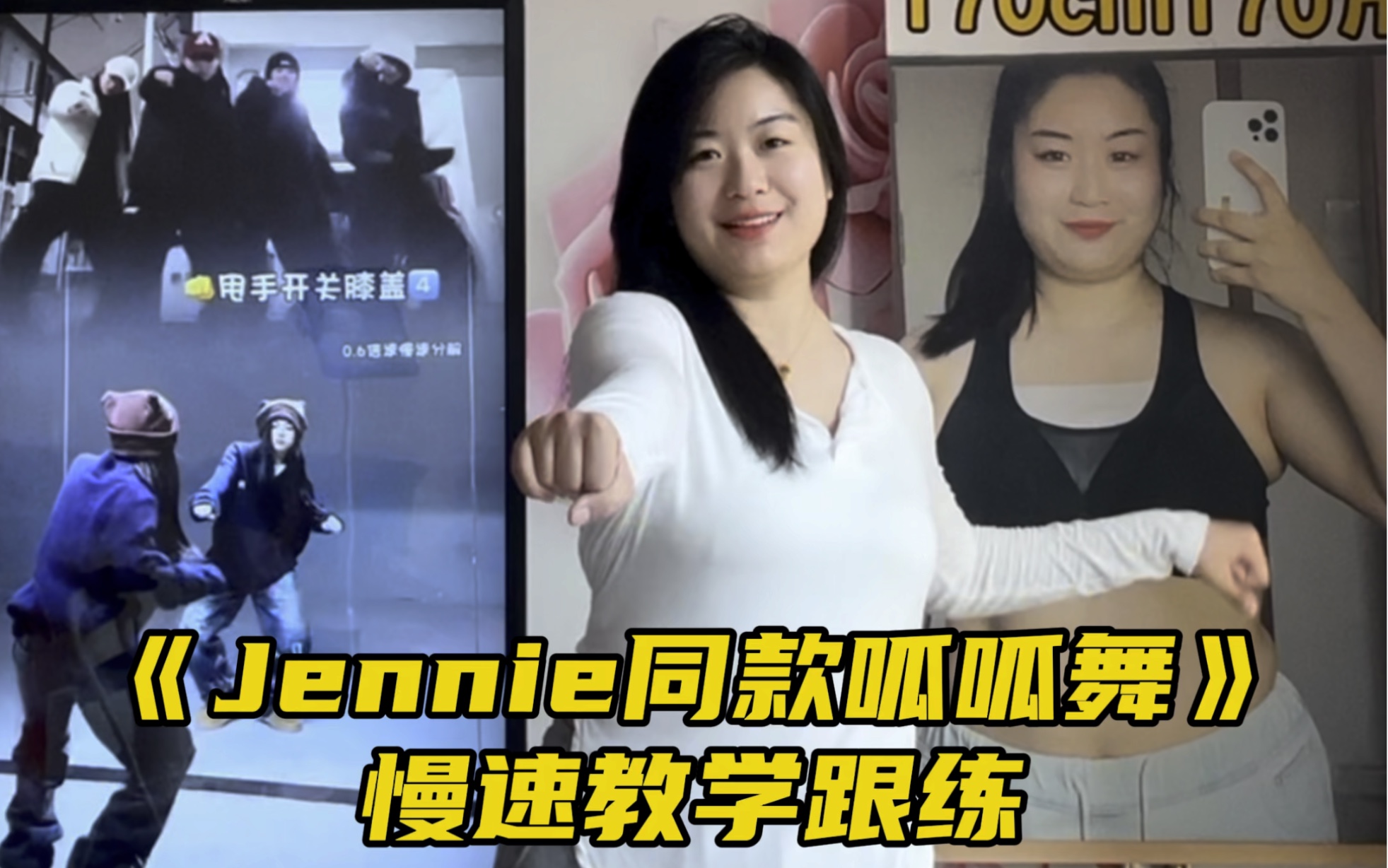 呱呱舞慢速教程来咯~动作不难,先手后脚,学起来!#Jennie #呱呱舞 #Jennie同款呱呱舞 背景视频博主:@ 蘑菇舞蹈哔哩哔哩bilibili