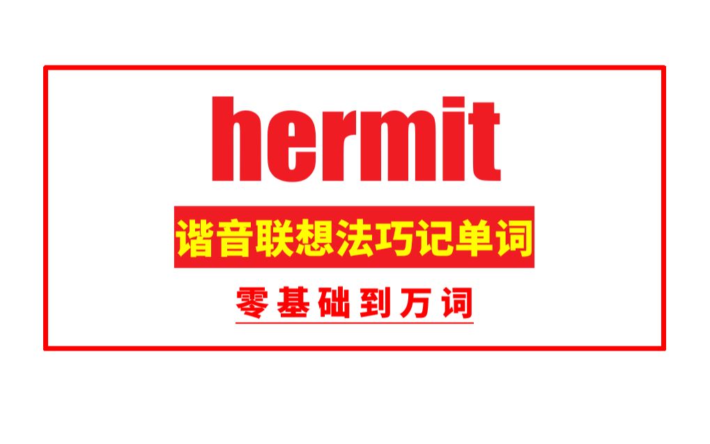 秒记单词:hermit哔哩哔哩bilibili