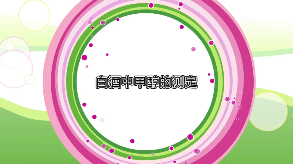 白酒中甲醇的测定哔哩哔哩bilibili