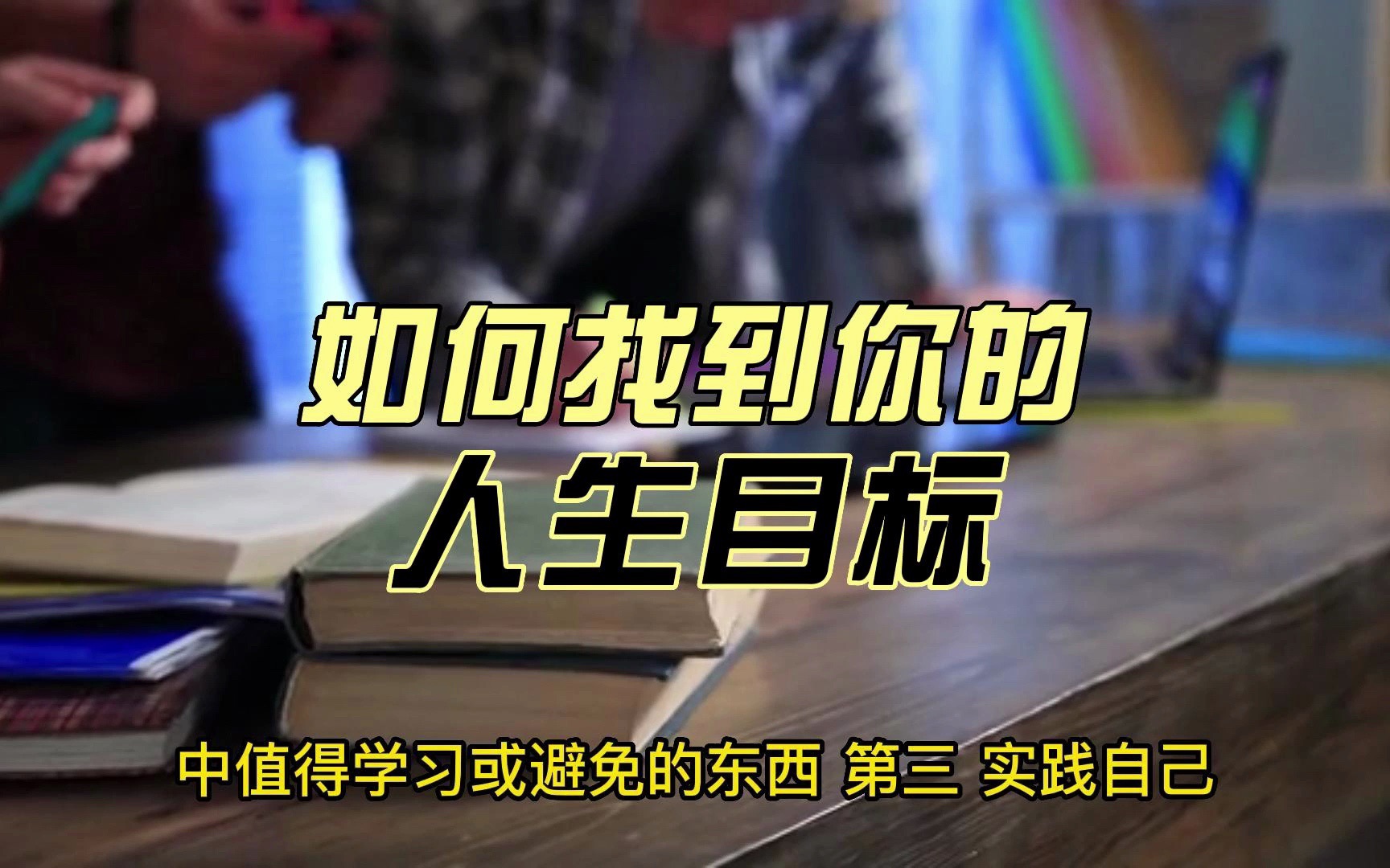 [图]如何找到你的人生目标谈一个关于人生观的话题。你知道吗？人生观是指我们对自己的存在和意义的看法和态度。