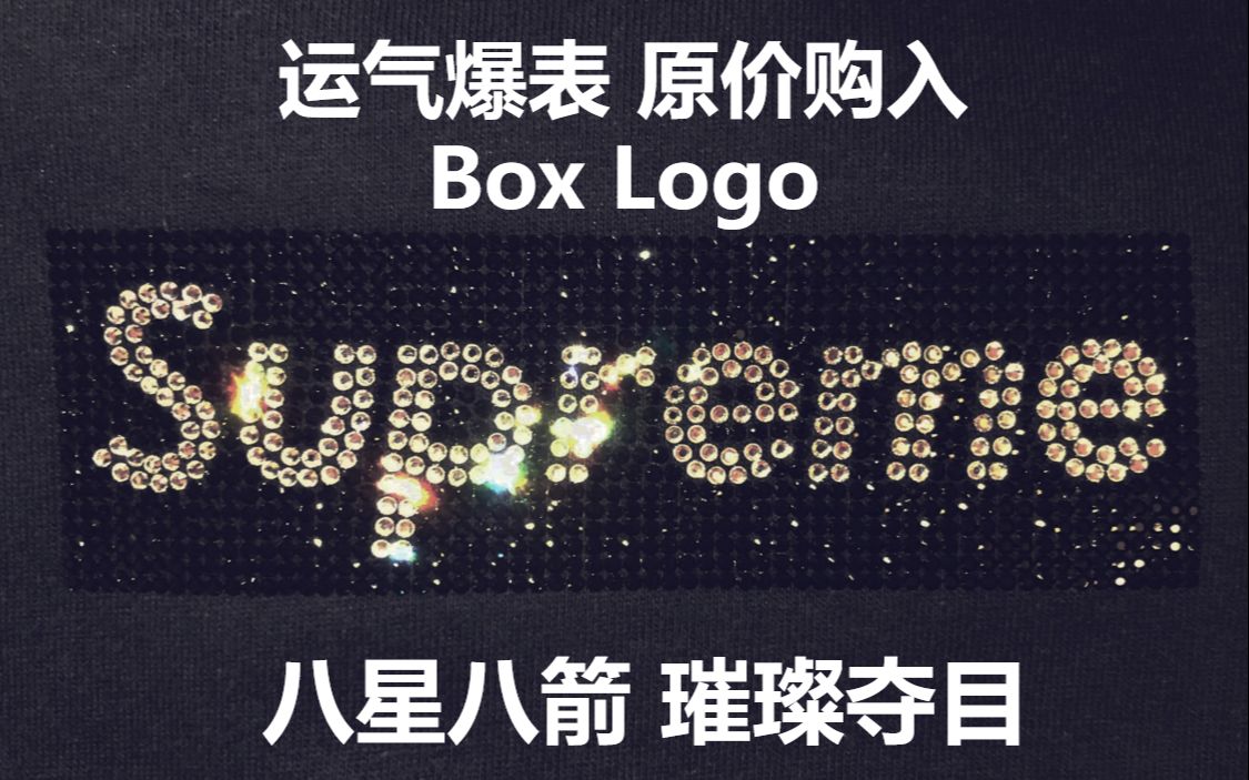 Supreme25周年搞什么幺蛾子?——「施华洛世奇」Box Logo哔哩哔哩bilibili