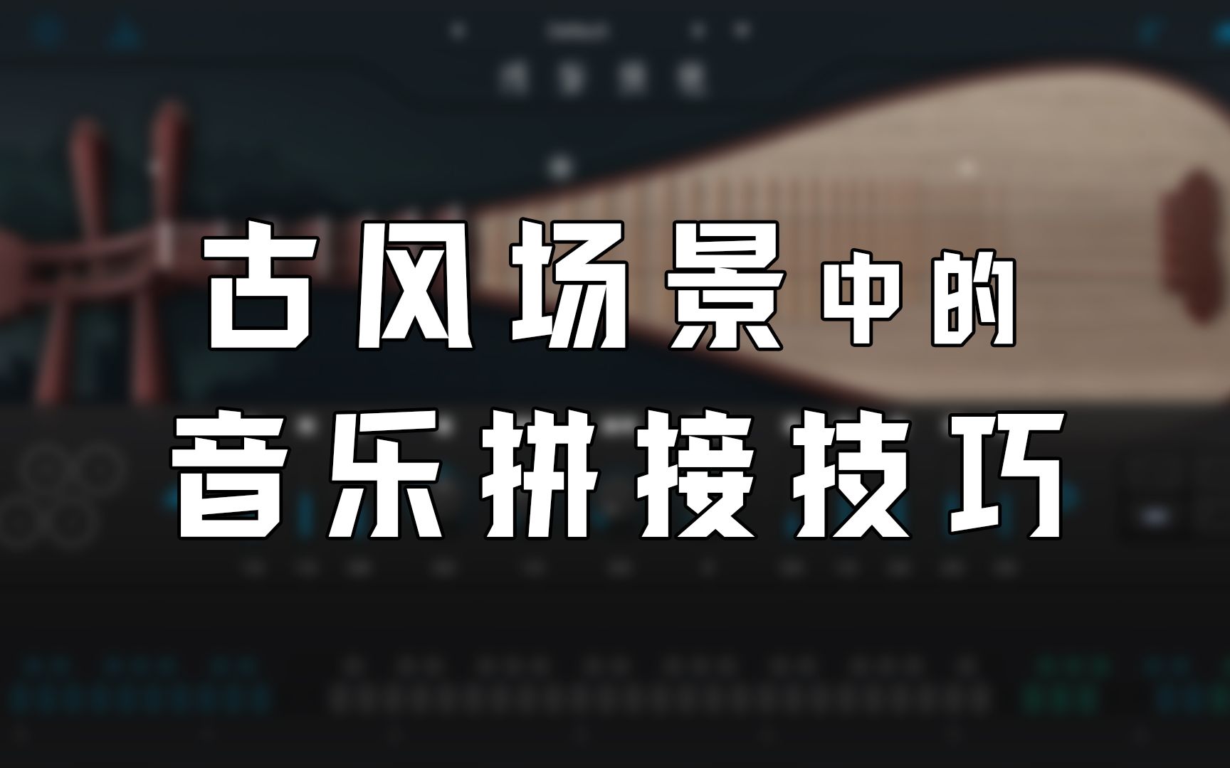 【古风场景中的音乐拼接技巧】广播剧和有声小说后期制作教程 经验分享哔哩哔哩bilibili