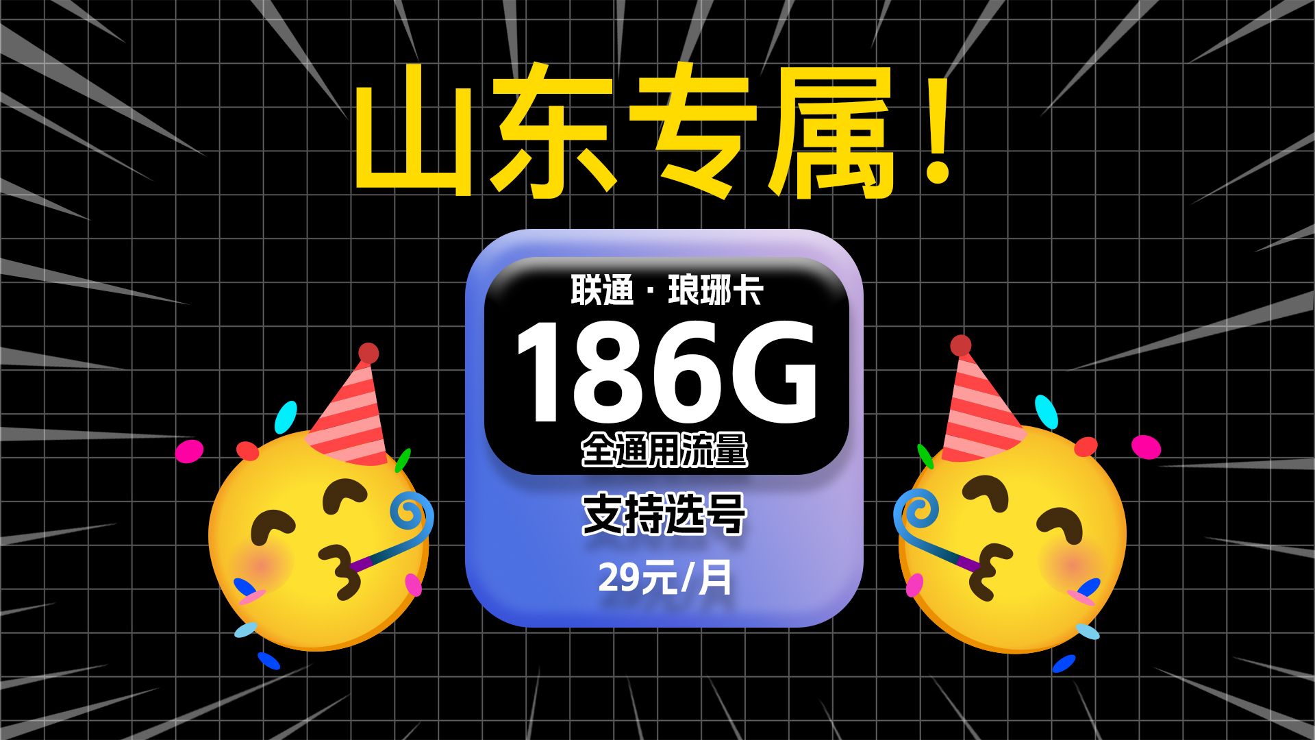 【山东专属!】联通山东卡29元186G全通用流量,还支持选号!流量卡测评|流量卡推荐|移动、电信、联通|哔哩哔哩bilibili