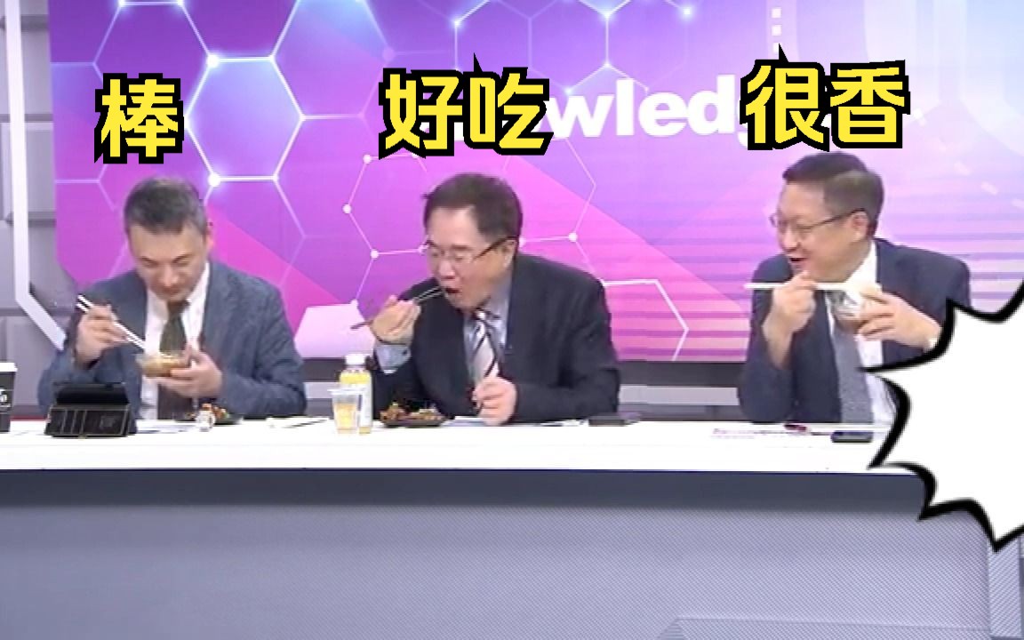 翟翟把大白话,活生生搞成了吃播节目!介文汲,蔡正元,杨永明哔哩哔哩bilibili