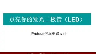点亮你的发光二极管(LED)之Proteus仿真电路设计