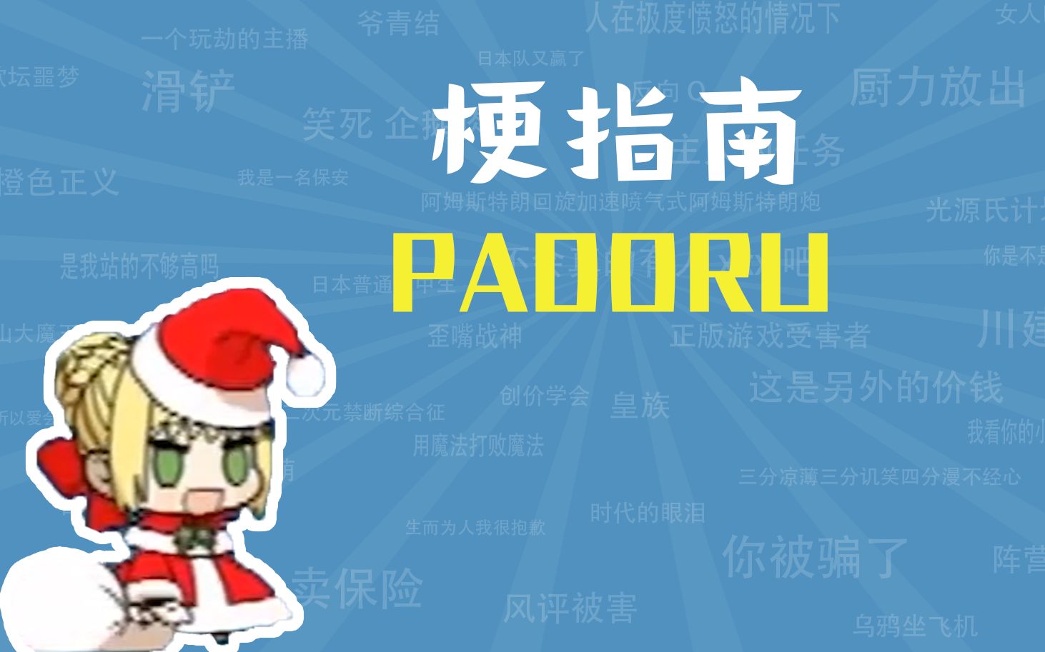 padoru是什么梗【梗指南】哔哩哔哩bilibili