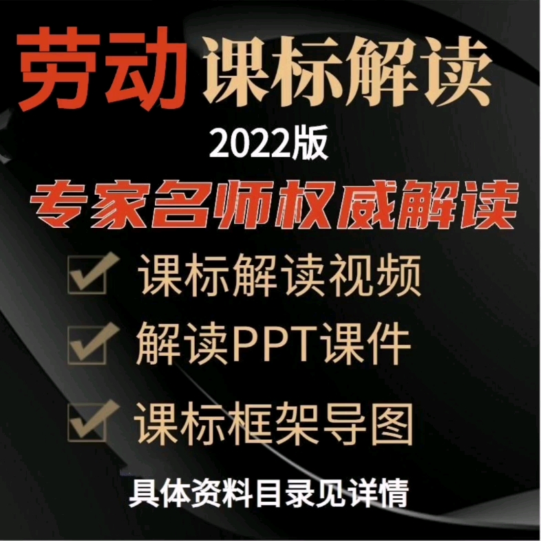 2022版劳动课程新课标解读视频 +解读ppt课件学习心得劳动新课标试题#劳动教育 #劳动新课标#劳动新课标解读#劳动新课标解读视频#劳动新课标解读课件...