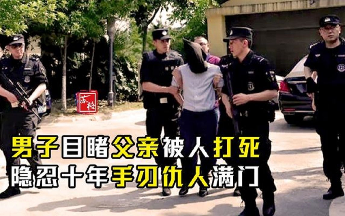 [图]未报杀父之仇隐忍十年，一朝爆发，手刃仇人满门13口