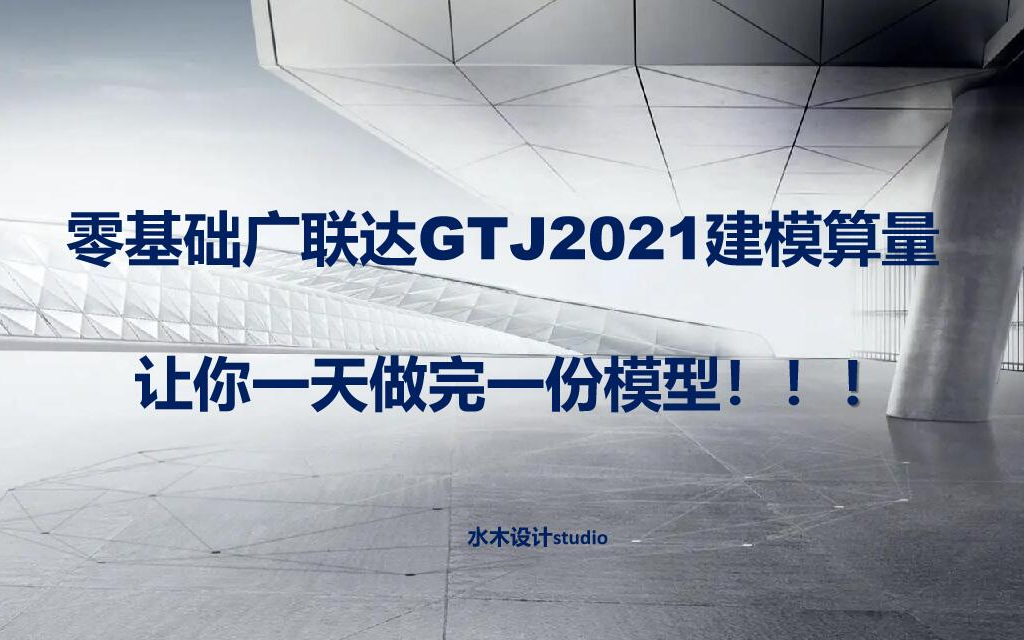 [图]【工程造价毕业设计】零基础广联达GTJ2021建模算量-让你一天做完一份模型！