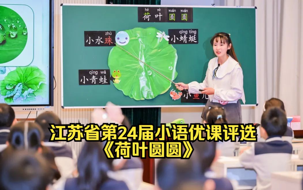 [图]江苏省第24届小语优课评选《荷叶圆圆》 南京市中央路小学 张振铃