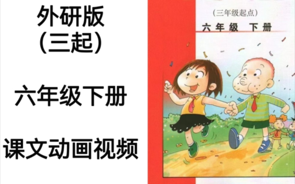 外研版(三起)小学英语六年级下册电子教材课文动画视频完整版哔哩哔哩bilibili