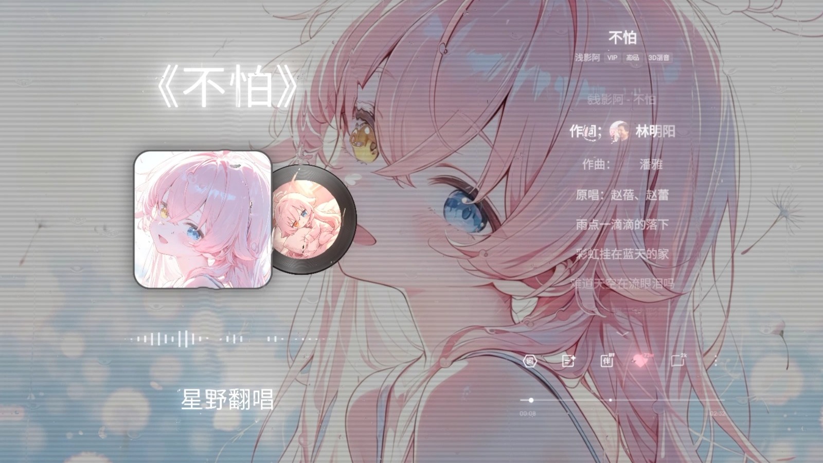 星野翻唱《不怕》