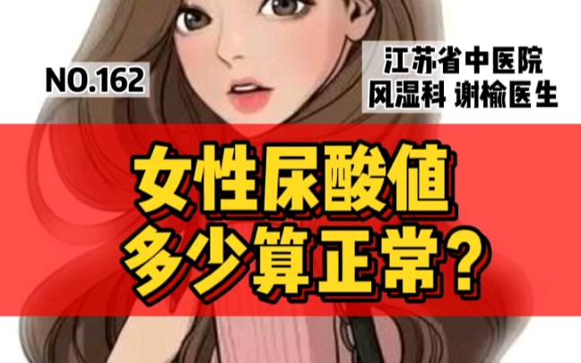 女性尿酸值,多少算正常?哔哩哔哩bilibili