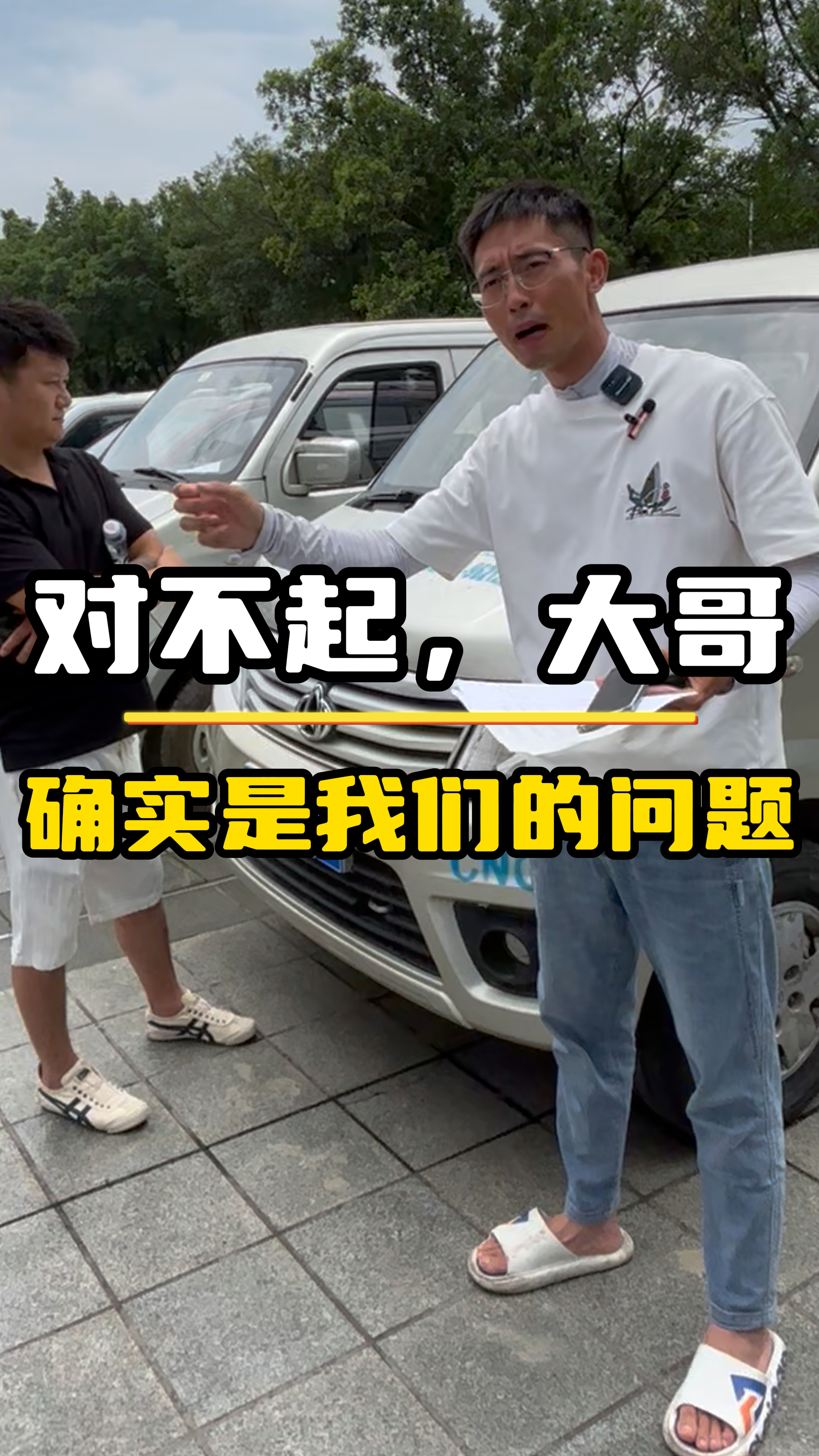 对不起,大哥,确实是我们的问题