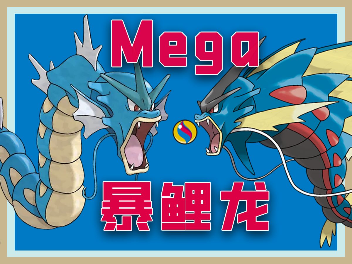 【mega一分钟】暴鲤龙:每个版本都在的宝可梦,前期就能获得的神宠!
