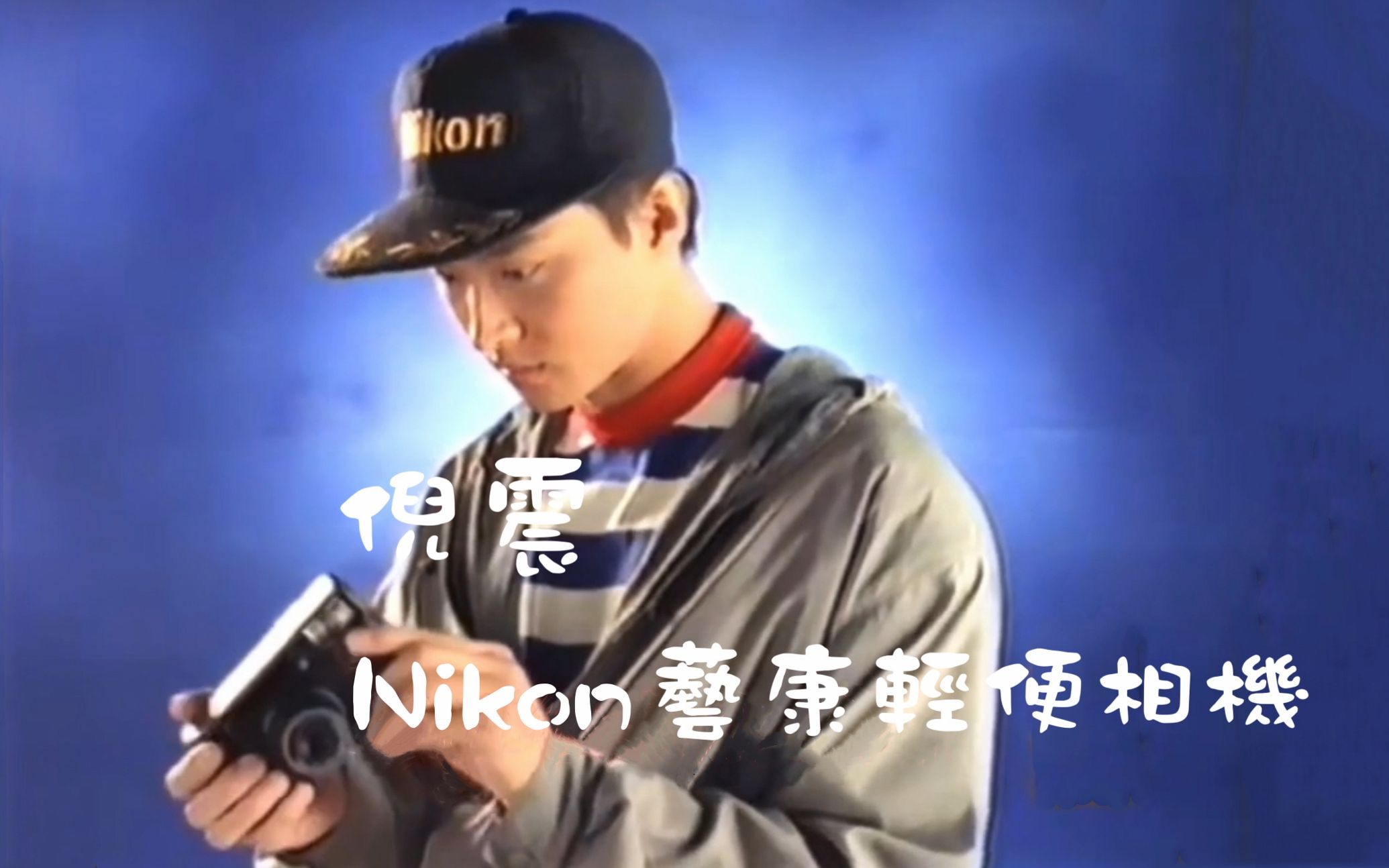 倪震 NIKON 艺康轻便相机 电视广告 1991哔哩哔哩bilibili