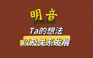 Tải video: 【明音】Ta的想法以及关系的发展