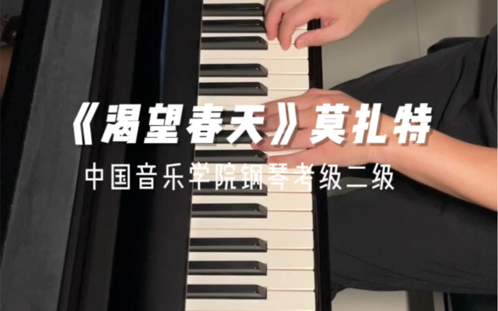 [图]中国音乐学院钢琴考级二级 《渴望春天》莫扎特