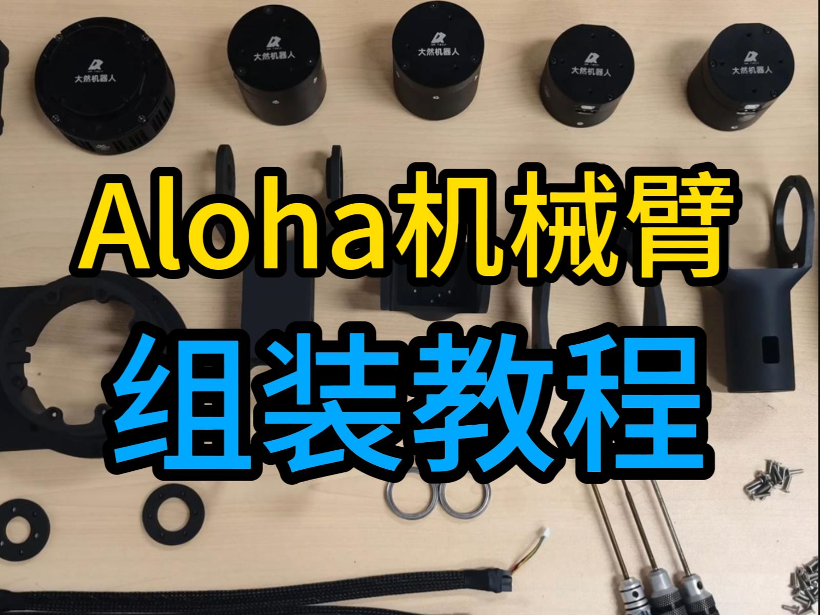 Aloha机械臂组装教程哔哩哔哩bilibili