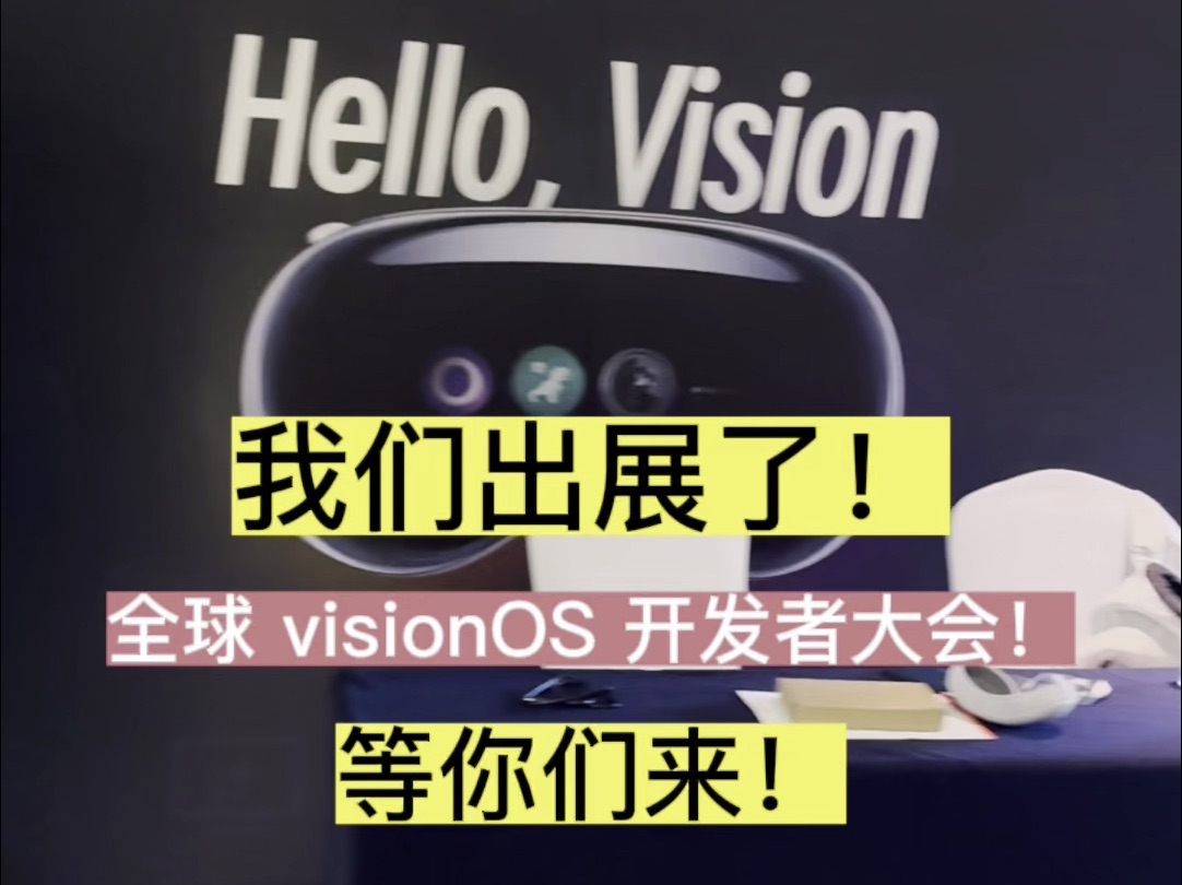 我开始展会了!visionOS 全球开发大会!哔哩哔哩bilibili