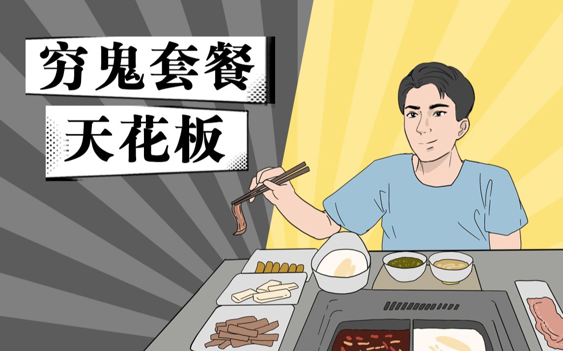 [图]全网最全的穷鬼套餐，妈妈再也不用担心我挨饿了！