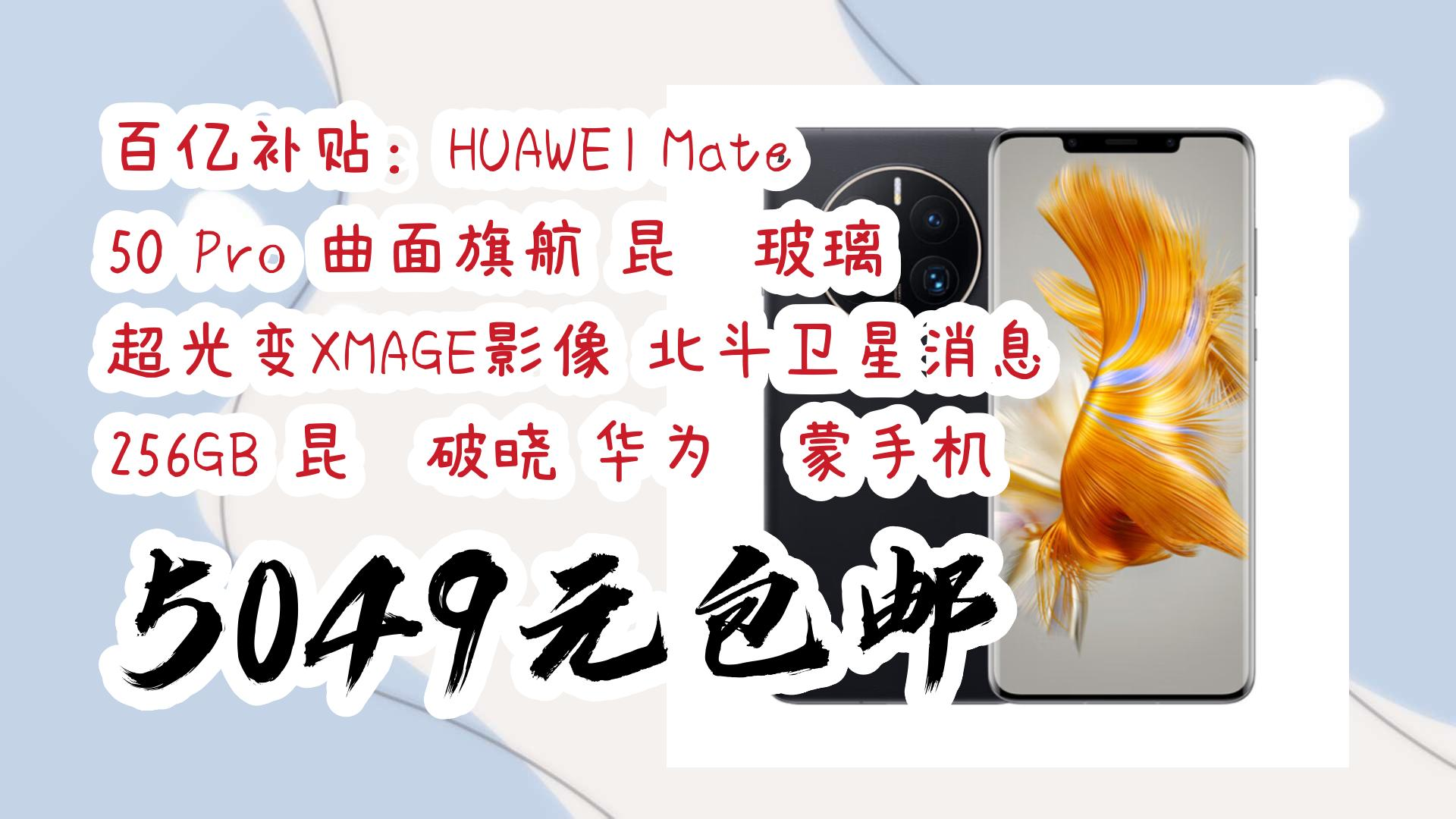 超光变xmage影像 北斗卫星消息 256gb 昆仑破晓 华为鸿蒙手机 5049元