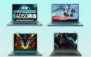 Download Video: 高性价比RTX4050、4060、4080游戏笔记本推荐。