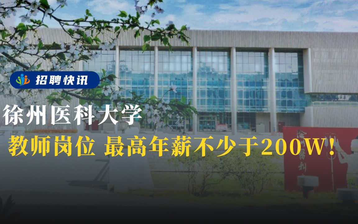 最高年薪不少于200w!教师岗 丨徐州医科大学丨招聘资讯丨高校人才网哔哩哔哩bilibili