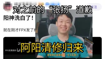 Download Video: FPX最新纪录片，阿阳山上清修归来对之前的“张扬”道歉，还有决赛后台康康和阿阳的互动，原来早就讲和了！tb热议:你洗白了我看谁？别带节奏！ysjl