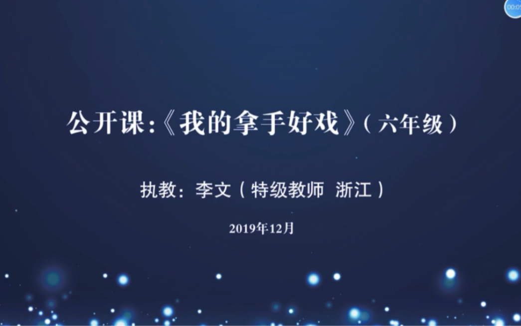 我的拿手好戏哔哩哔哩bilibili