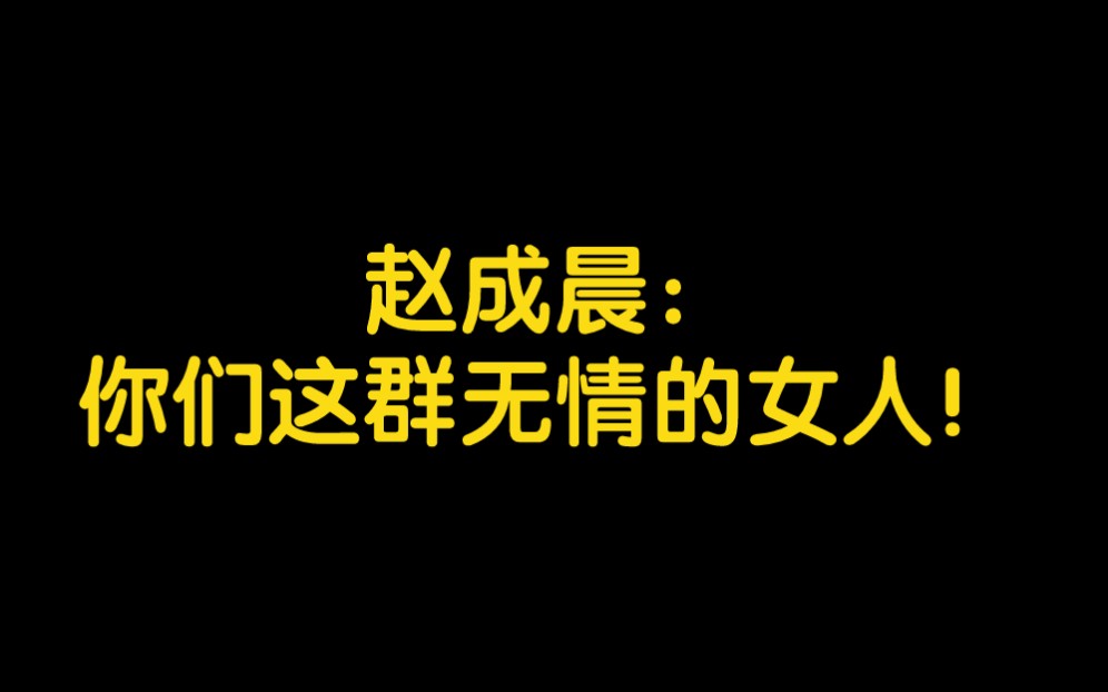 [图]弹幕：要江山不要美男子！赵成晨：你们这群无情的女人！ 【直播】