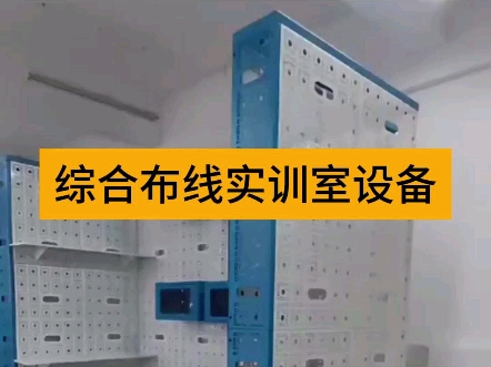 综合布线实训室设备:综合布线工程教学模型IT工程技术实训平台网络配线实训装置全光网配线端接实训装置综合布线配件展示柜综合布线工具展示柜哔哩...