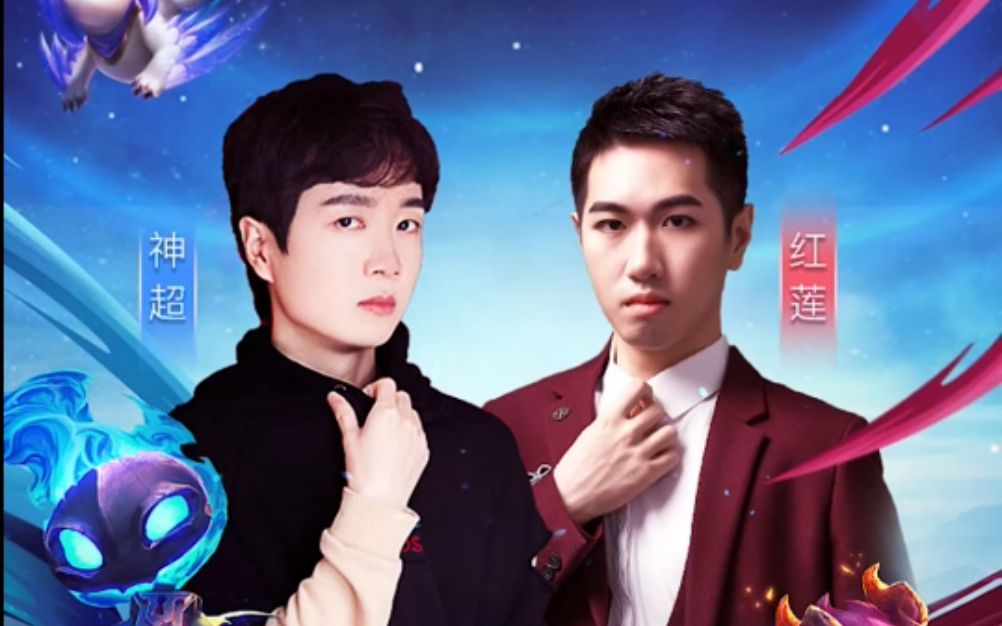 红莲超级莲赛接受吃柠檬惩罚我愿称神超为最强