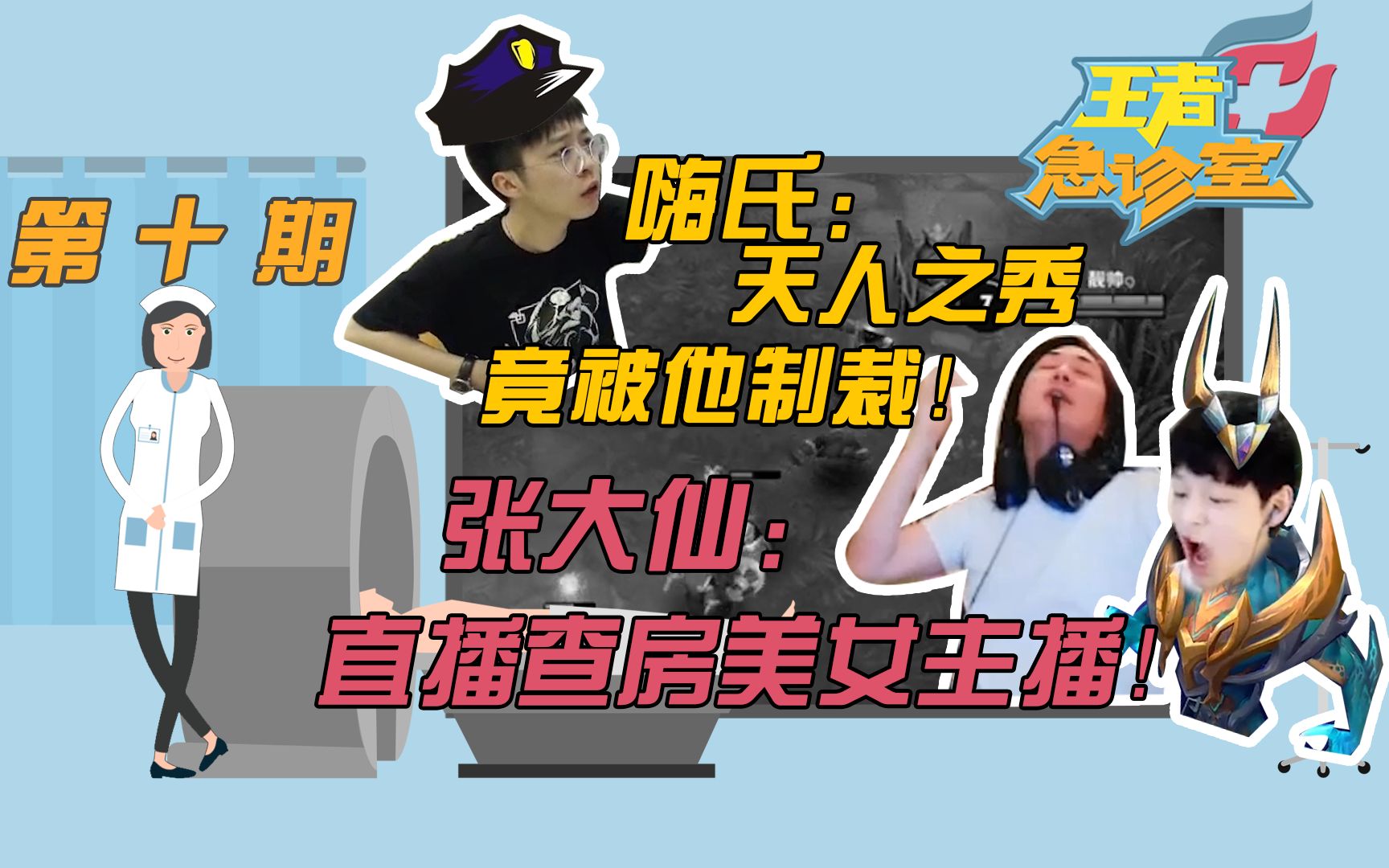王者急诊室第十期嗨氏遭制裁张大仙查房女主播浪浪主宰附体