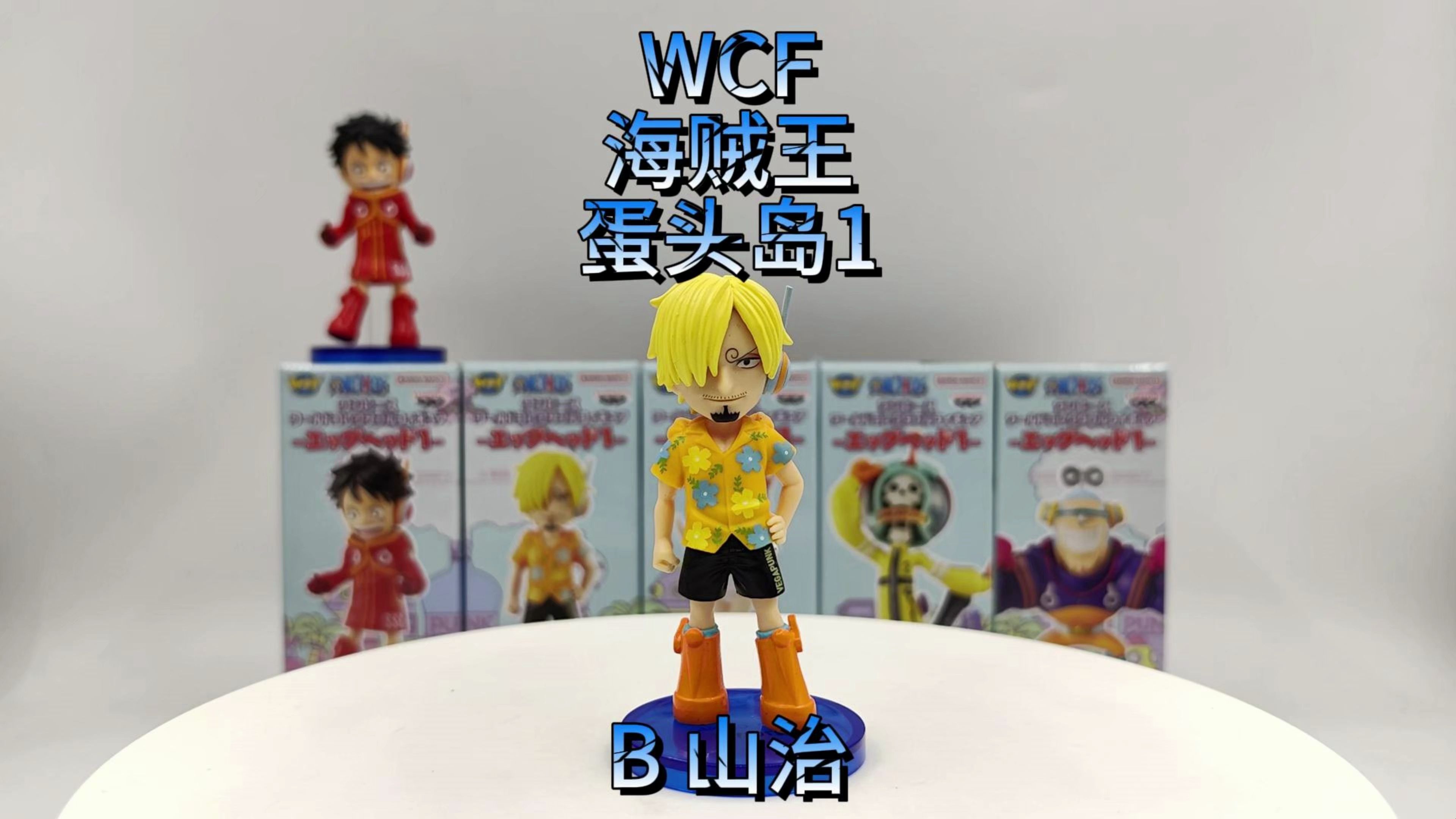 wcf海贼王蛋头岛1b山治