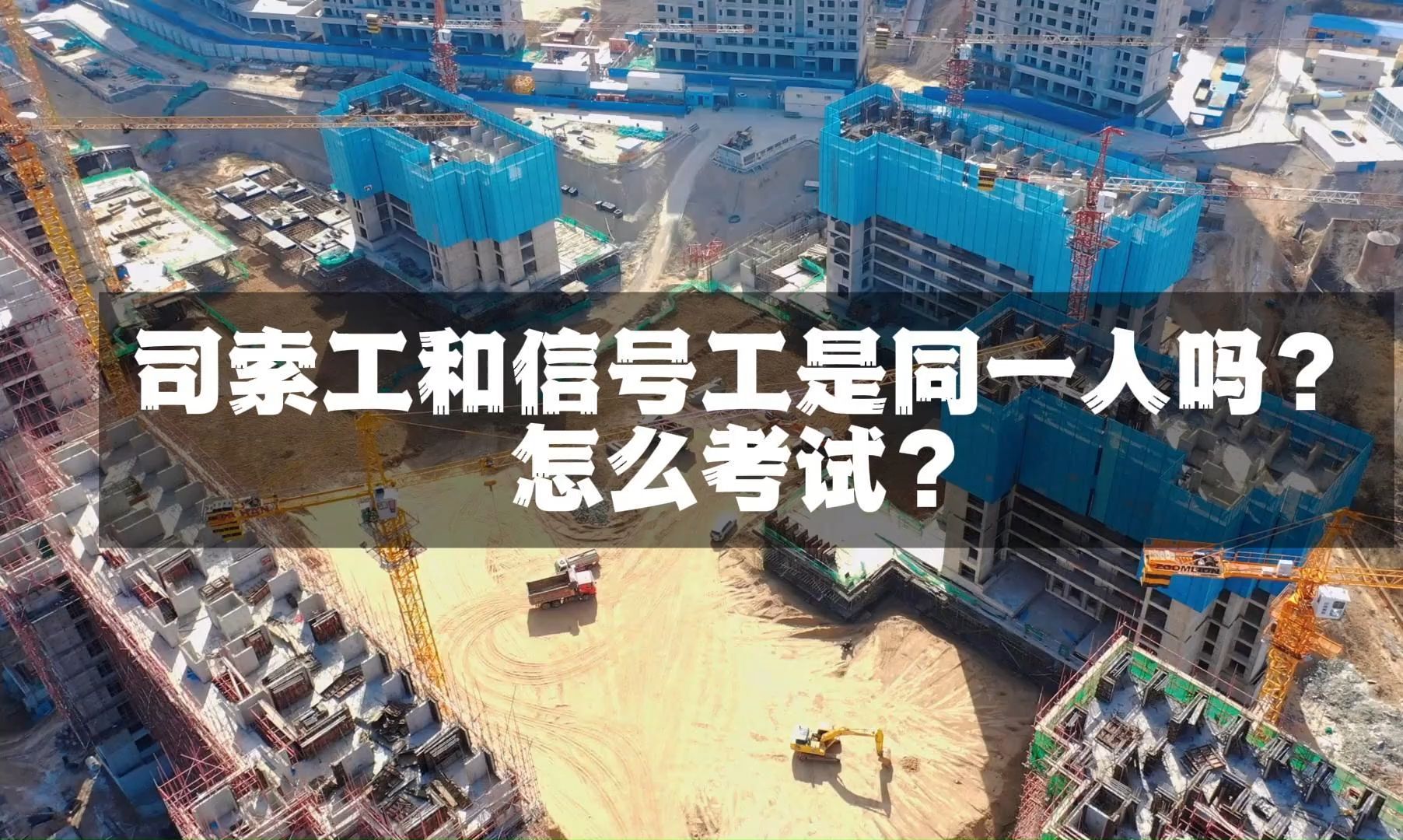 司索信号工怎么考?