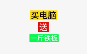 下载视频: 半个巴掌大的主板配一斤铁板，电脑坏了卖废铁也值钱