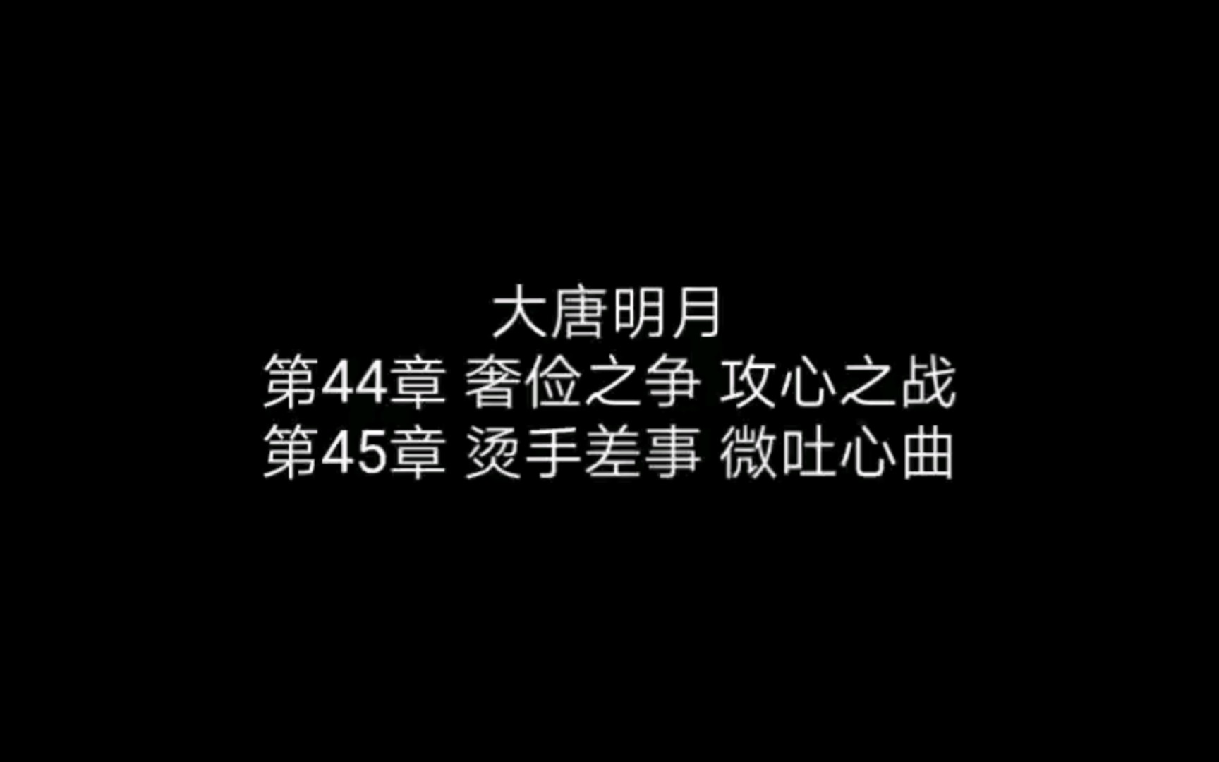 【有声小说】大唐明月028哔哩哔哩bilibili