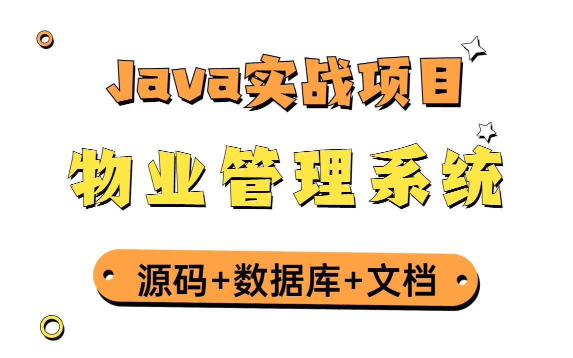 【Java实战项目】计算机毕设物业管理系统(附源码 论文 数据库)哔哩哔哩bilibili