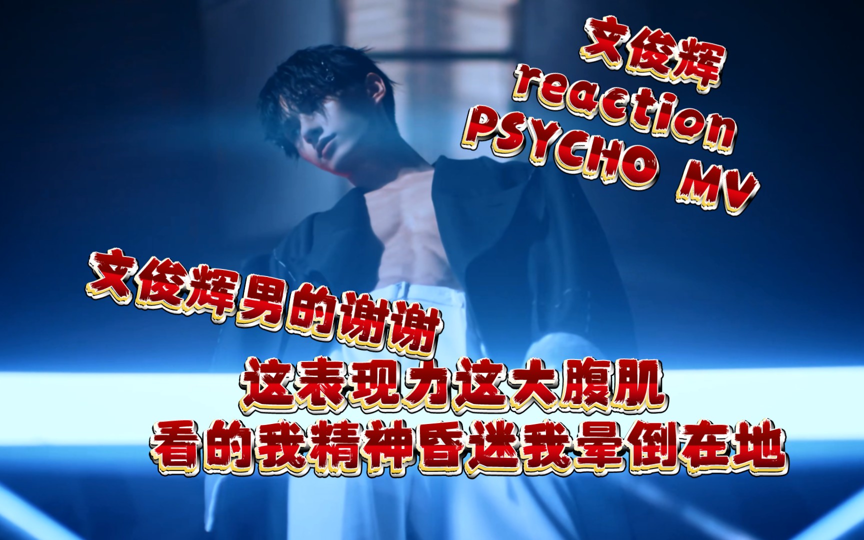 【文俊辉】reaction PSYCHO MV 这表现力这大腹肌 看的我精神昏迷我晕倒在地老公我爱你哔哩哔哩bilibili