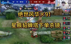 Download Video: 绝世风华×9！星痕貂蝉塔下单杀镜！各直播间反应