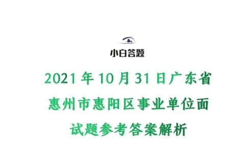 2021年10月31日广东省惠州市惠阳区事业单位面试题参考答案解析哔哩哔哩bilibili