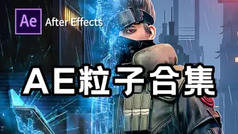 【AE粒特效子】测测你的AE水平！这30个粒子特效，你能做出第几个？