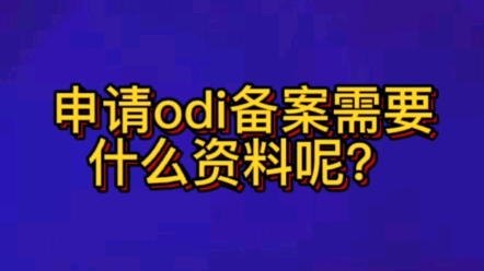 申请odi备案需要什么资料呢?哔哩哔哩bilibili