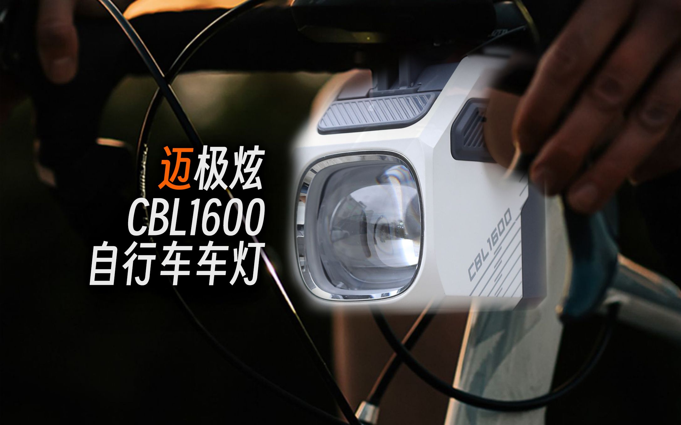 迈极炫CBL1600自行车灯:可能是今年最好的迈极炫产品!哔哩哔哩bilibili