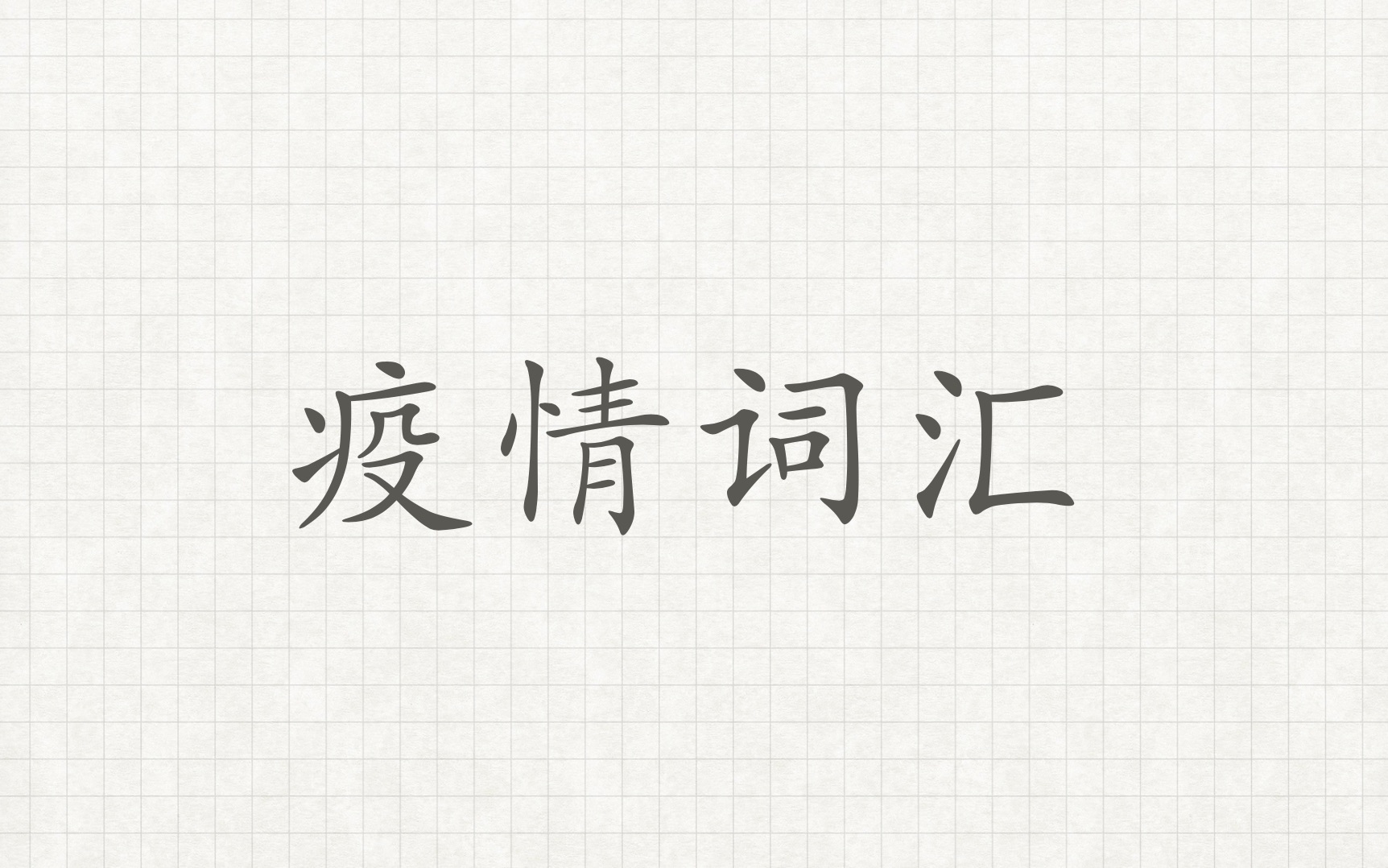 长春现在疫情加重全面禁严,不管在哪里的朋友都要注意防护!我们再复习一下疫情相关词汇哔哩哔哩bilibili